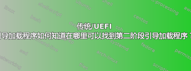 传统/UEFI 引导加载程序如何知道在哪里可以找到第二阶段引导加载程序？