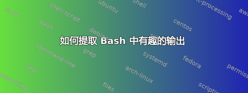 如何提取 Bash 中有趣的输出