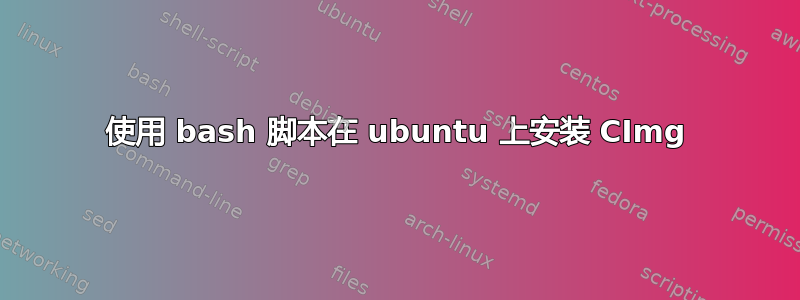 使用 bash 脚本在 ubuntu 上安装 CImg