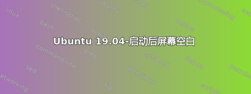 Ubuntu 19.04-启动后屏幕空白