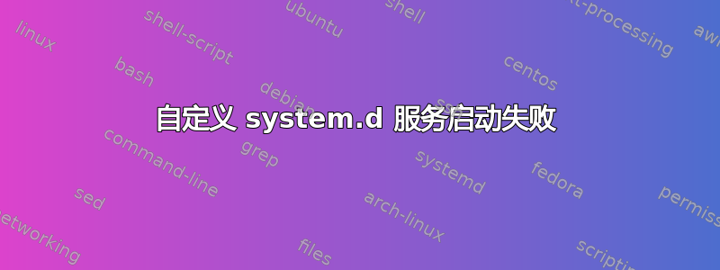 自定义 system.d 服务启动失败