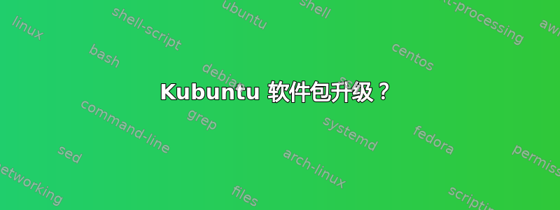 Kubuntu 软件包升级？