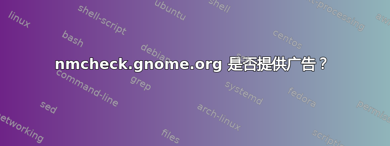 nmcheck.gnome.org 是否提供广告？