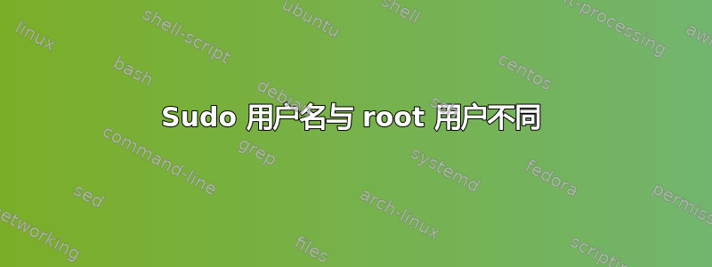 Sudo 用户名与 root 用户不同