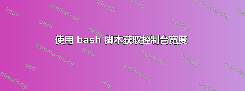 使用 bash 脚本获取控制台宽度