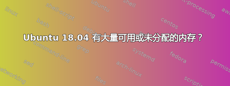 Ubuntu 18.04 有大量可用或未分配的内存？