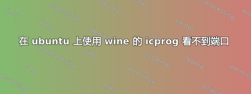 在 ubuntu 上使用 wine 的 icprog 看不到端口