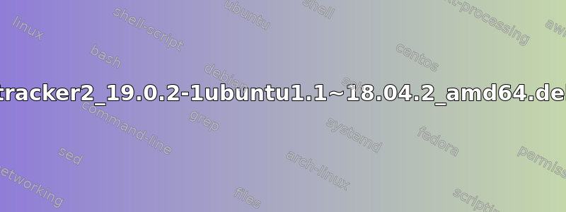 帮助更新libxatracker2_19.0.2-1ubuntu1.1~18.04.2_amd64.deb时出现的问题