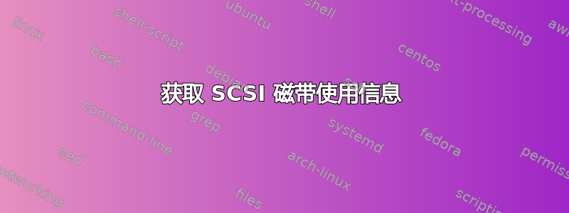 获取 SCSI 磁带使用信息