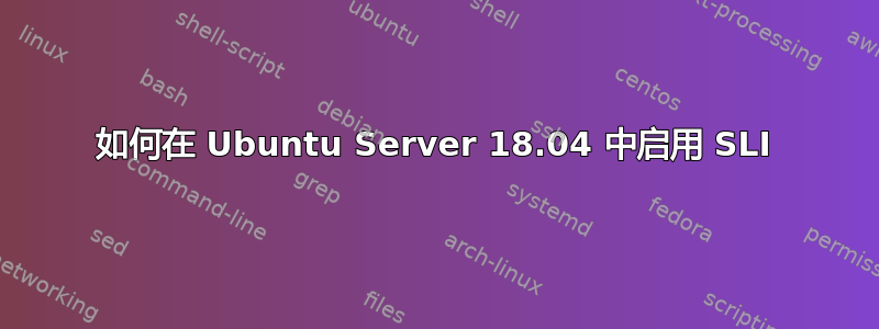 如何在 Ubuntu Server 18.04 中启用 SLI