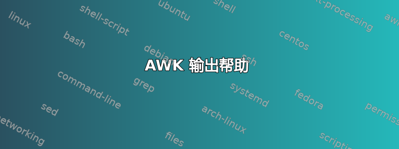 AWK 输出帮助