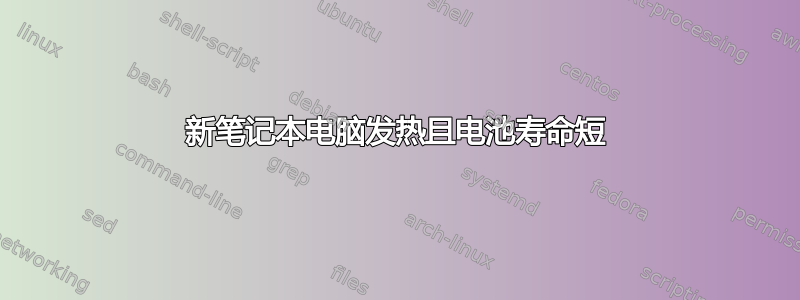 新笔记本电脑发热且电池寿命短