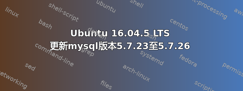 Ubuntu 16.04.5 LTS 更新mysql版本5.7.23至5.7.26