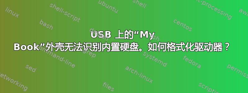 USB 上的“My Book”外壳无法识别内置硬盘。如何格式化驱动器？