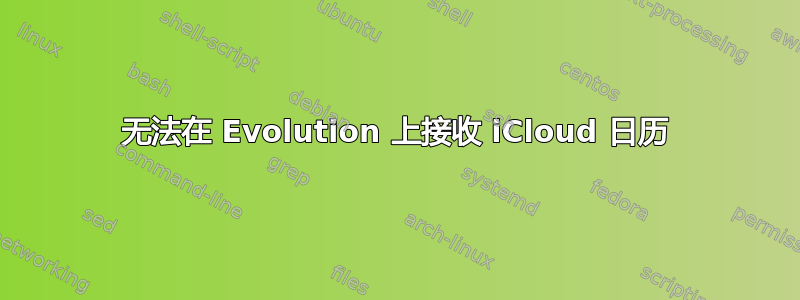 无法在 Evolution 上接收 iCloud 日历