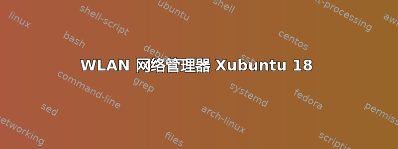 WLAN 网络管理器 Xubuntu 18