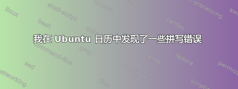 我在 Ubuntu 日历中发现了一些拼写错误