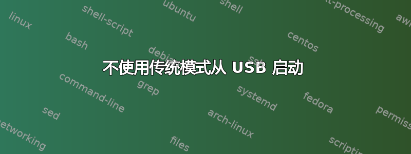 不使用传统模式从 USB 启动