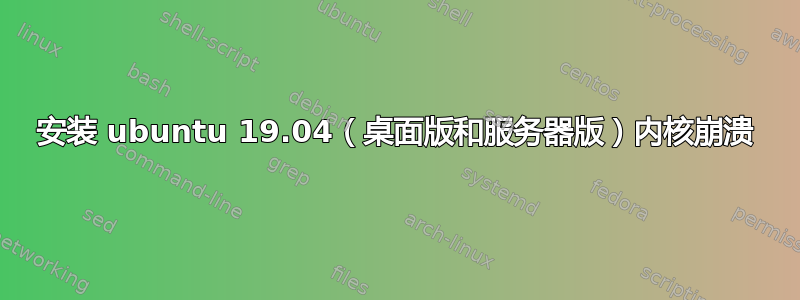 安装 ubuntu 19.04（桌面版和服务器版）内核崩溃