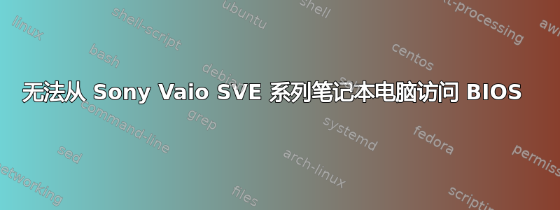 无法从 Sony Vaio SVE 系列笔记本电脑访问 BIOS 