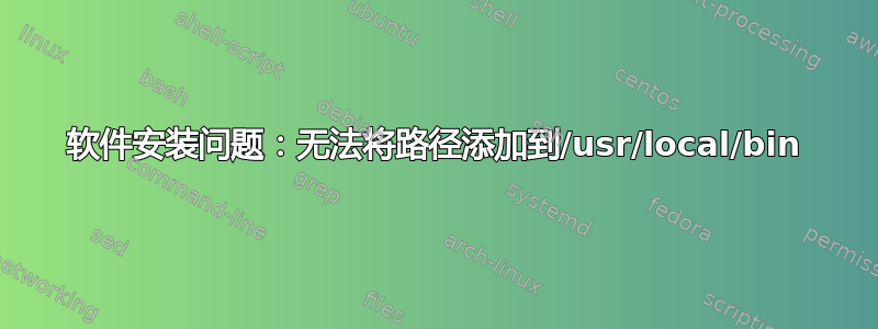 软件安装问题：无法将路径添加到/usr/local/bin