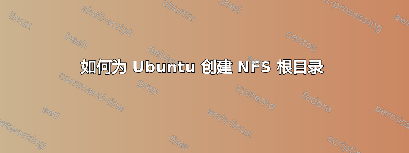 如何为 Ubuntu 创建 NFS 根目录