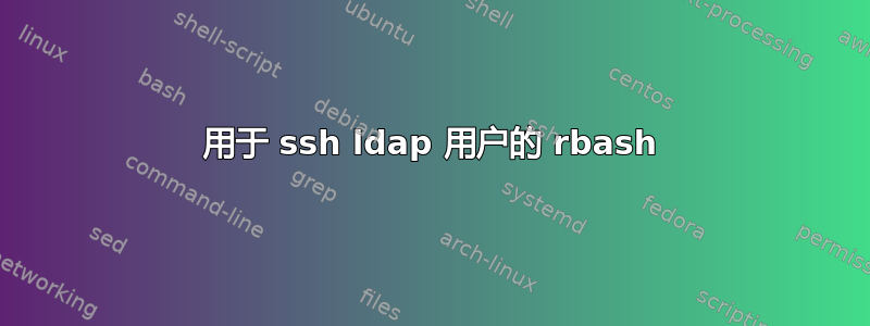 用于 ssh ldap 用户的 rbash