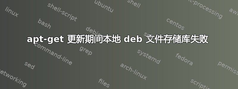 apt-get 更新期间本地 deb 文件存储库失败