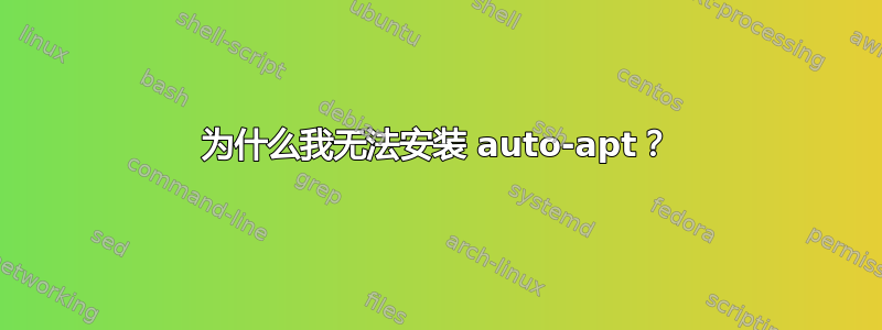 为什么我无法安装 auto-apt？