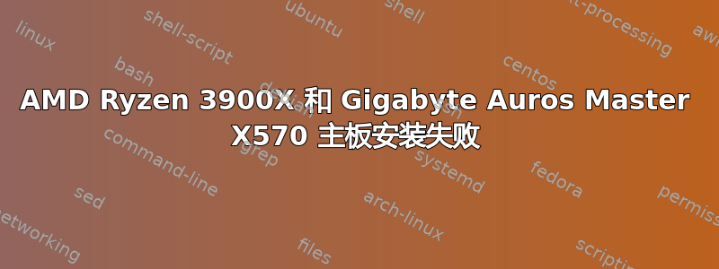 AMD Ryzen 3900X 和 Gigabyte Auros Master X570 主板安装失败