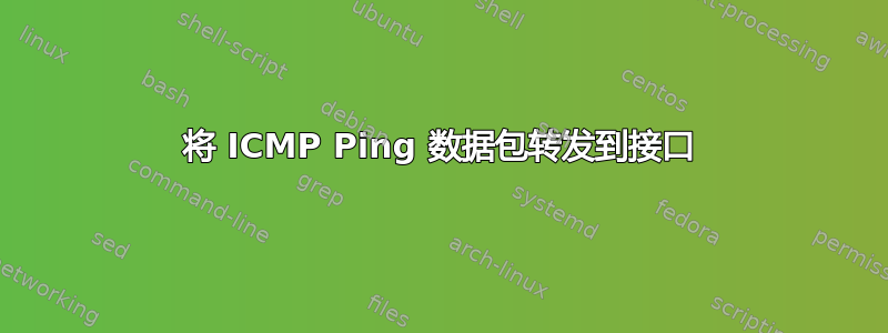 将 ICMP Ping 数据包转发到接口