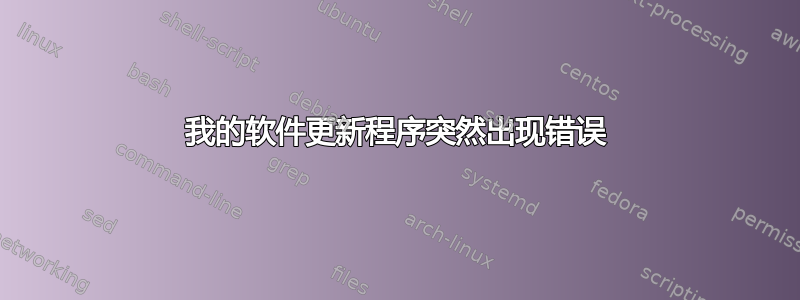 我的软件更新程序突然出现错误