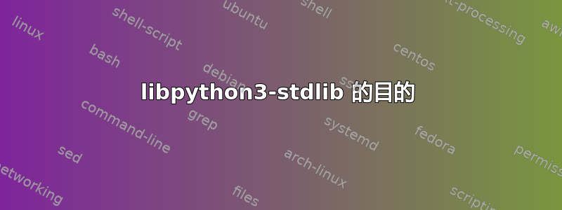 libpython3-stdlib 的目的