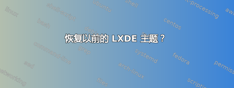 恢复以前的 LXDE 主题？