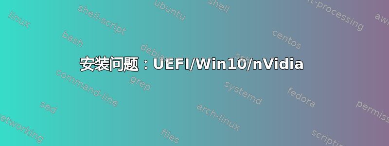 安装问题：UEFI/Win10/nVidia