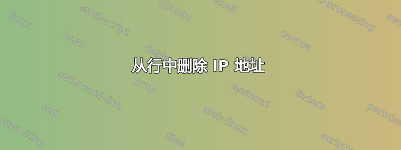 从行中删除 IP 地址