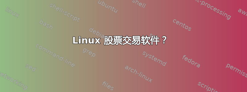 Linux 股票交易软件？ 