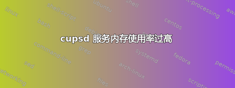 cupsd 服务内存使用率过高