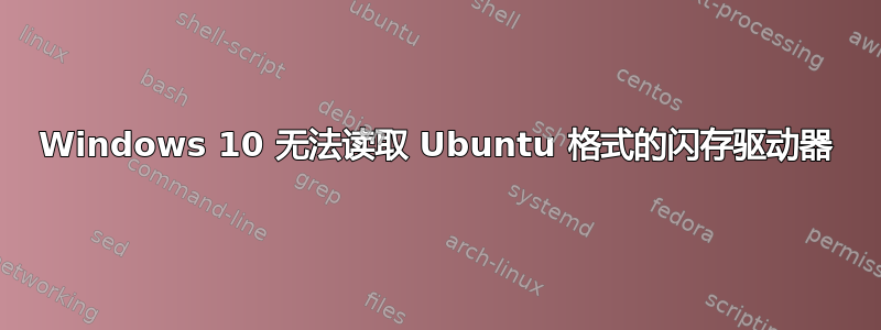 Windows 10 无法读取 Ubuntu 格式的闪存驱动器