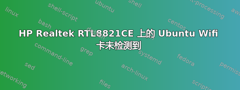 HP Realtek RTL8821CE 上的 Ubuntu Wifi 卡未检测到