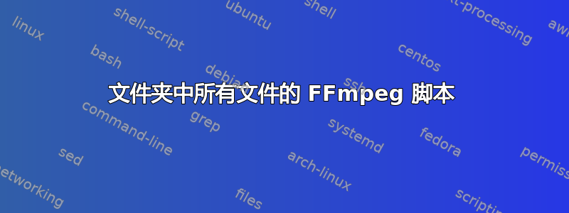 文件夹中所有文件的 FFmpeg 脚本