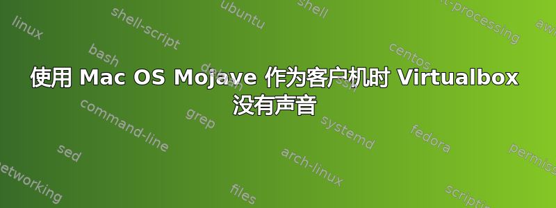 使用 Mac OS Mojave 作为客户机时 Virtualbox 没有声音