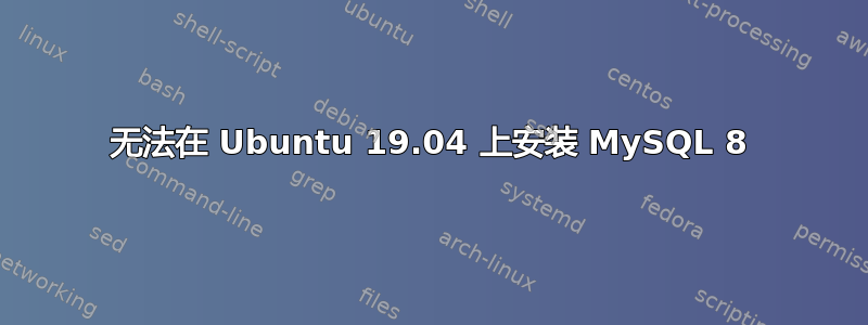 无法在 Ubuntu 19.04 上安装 MySQL 8