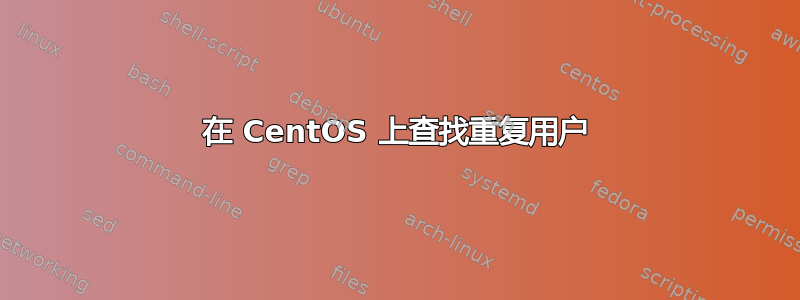 在 CentOS 上查找重复用户