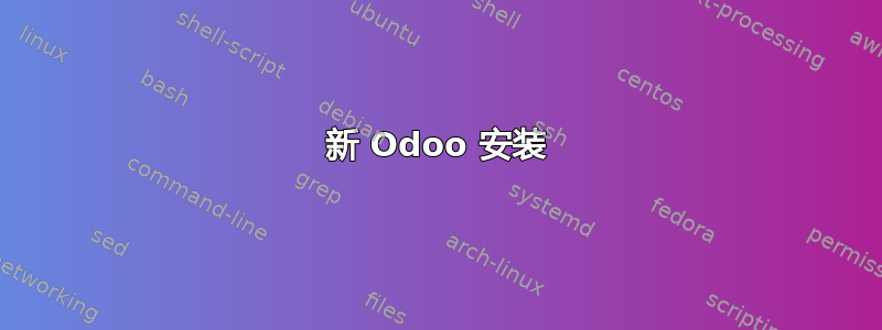 新 Odoo 安装