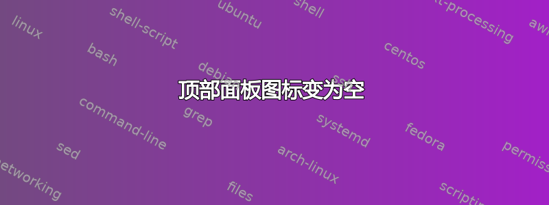 顶部面板图标变为空