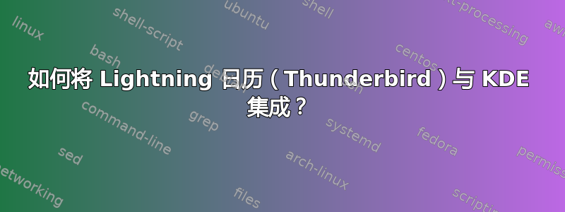 如何将 Lightning 日历（Thunderbird）与 KDE 集成？