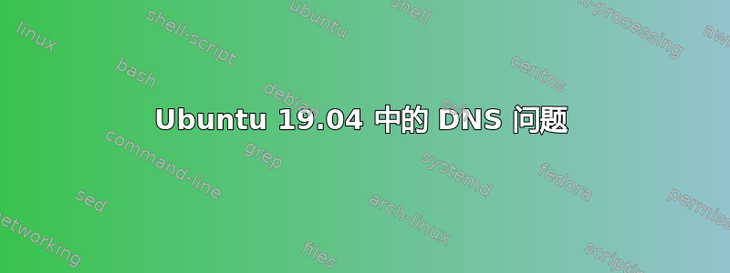 Ubuntu 19.04 中的 DNS 问题