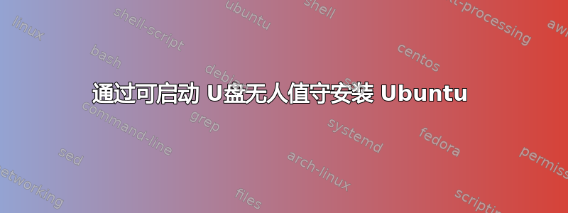 通过可启动 U盘无人值守安装 Ubuntu