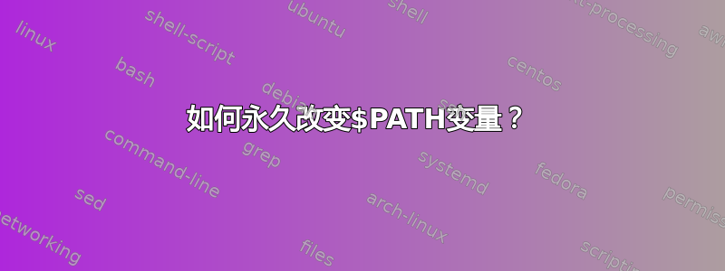 如何永久改变$PATH变量？